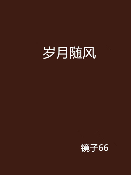 歲月隨風 歲月隨風