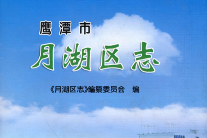 月湖區志 月湖區志