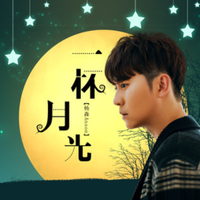 一杯月光(楊森演唱歌曲) 一杯月光(楊森演唱歌曲)