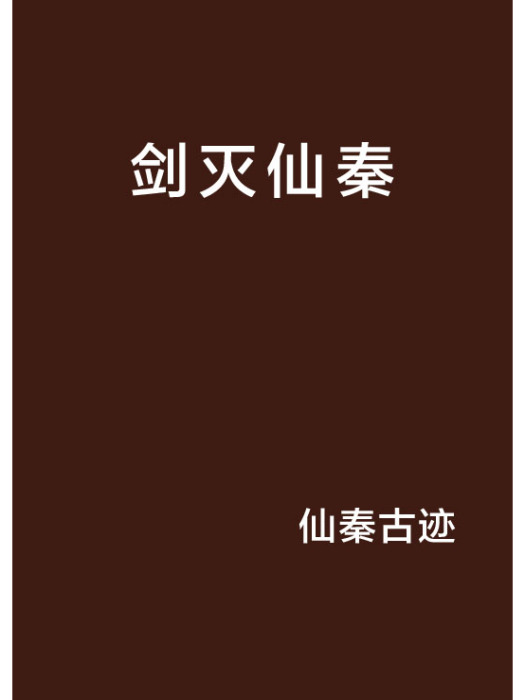 劍滅仙秦 劍滅仙秦