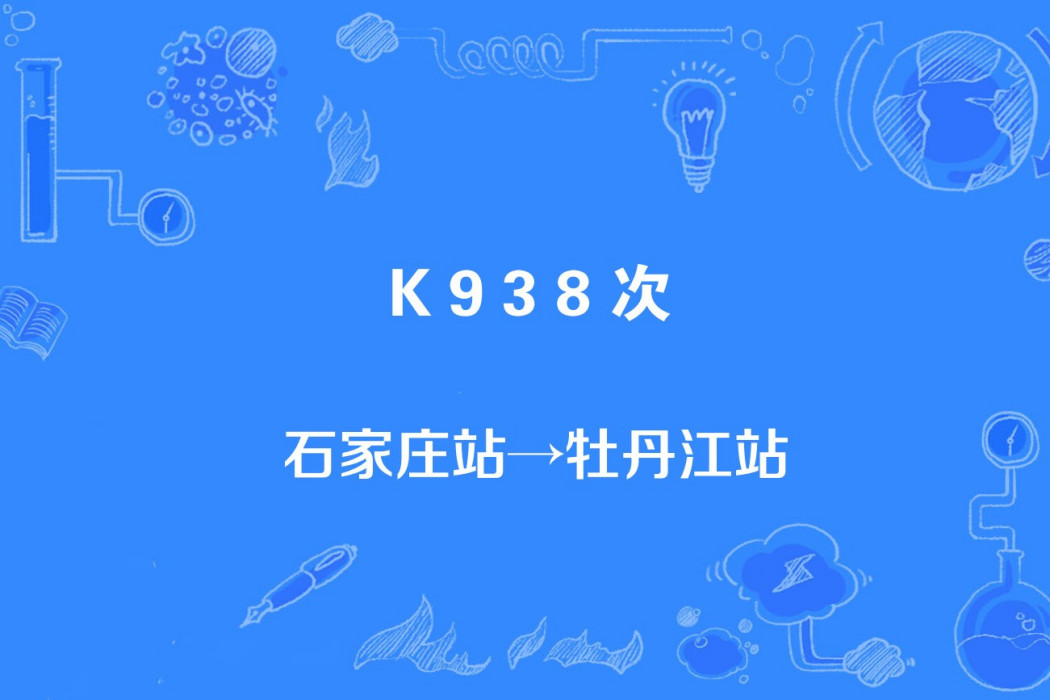 K938次 K938次