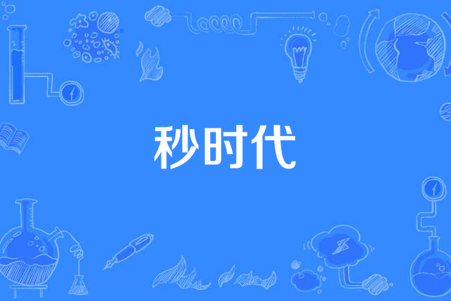 秒時代 秒時代
