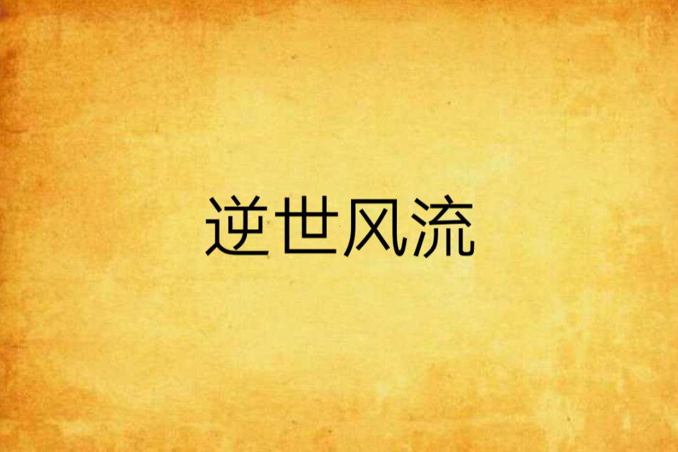逆世風流 逆世風流