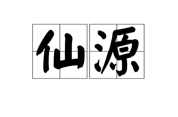 仙源(漢語辭彙)