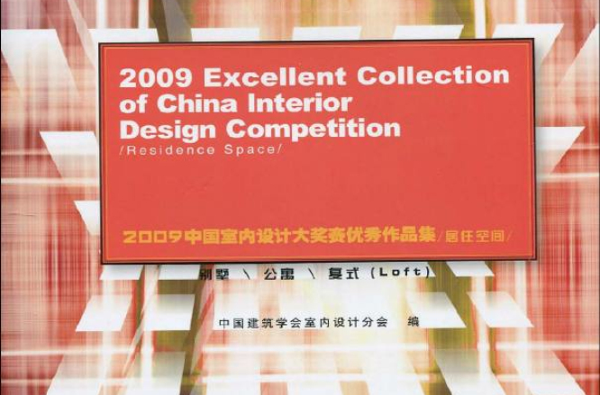 2009中國室內設計大獎賽優秀作品集：居住空間