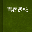 青春誘惑 青春誘惑