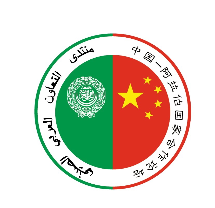 中阿合作論壇logo