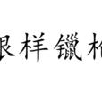 銀樣鑞槍 銀樣鑞槍