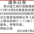 遺失公告 遺失公告