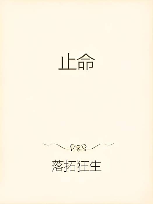 止命