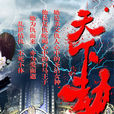 天下劫(電視劇) 天下劫(電視劇)