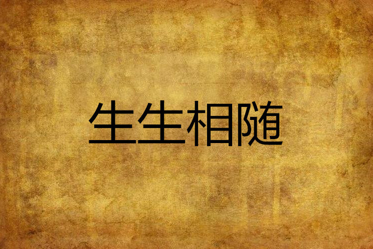生生相隨 生生相隨