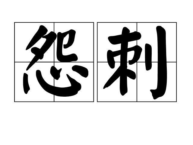 怨刺 怨刺