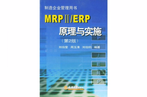 MRPⅡ/ERP原理與實施（第2版）
