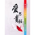 愛與責任(圖書) 愛與責任(圖書)