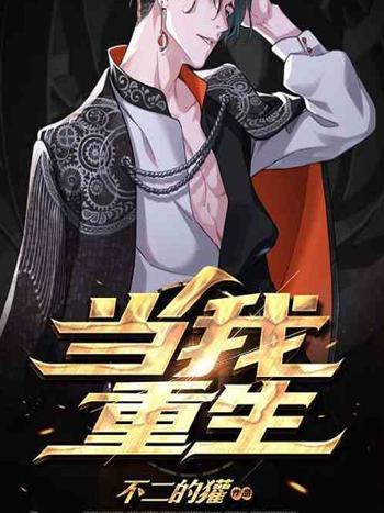 當我重生 當我重生