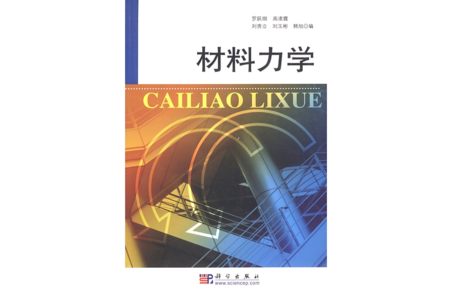 材料力學(2004年科學出版社出版羅躍綱編著的圖書) 材料力學(2004年科學出版社出版羅躍綱編著的圖書)