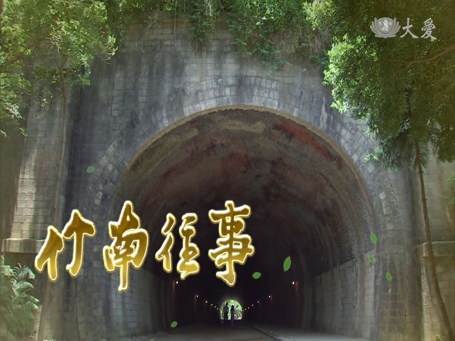 竹南往事 竹南往事