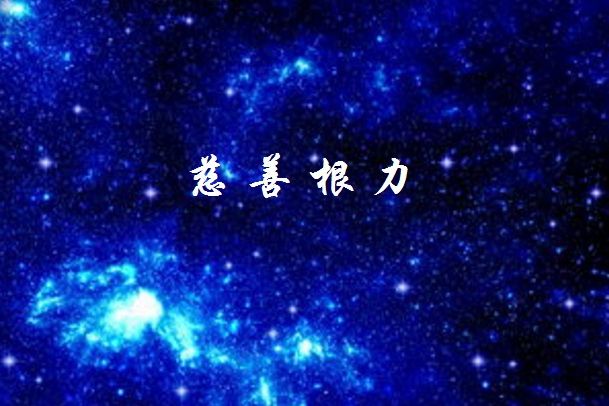 慈善根力 慈善根力