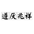遵厭兆祥 遵厭兆祥