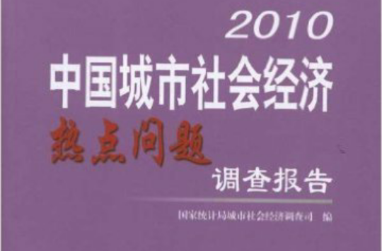 2010中國城市社會經濟熱點問題調查報告