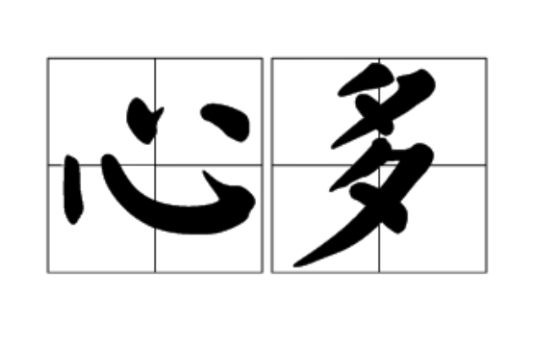 心多(漢語詞語)