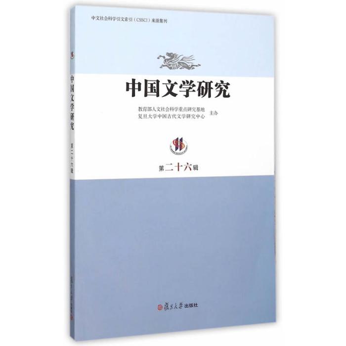 中國文學研究·第二十六輯(中國文學研究第二十六輯)