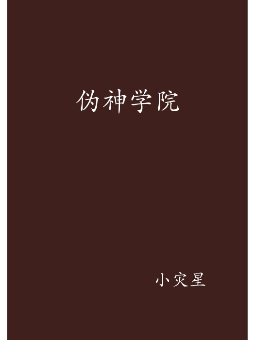 偽神學院 偽神學院