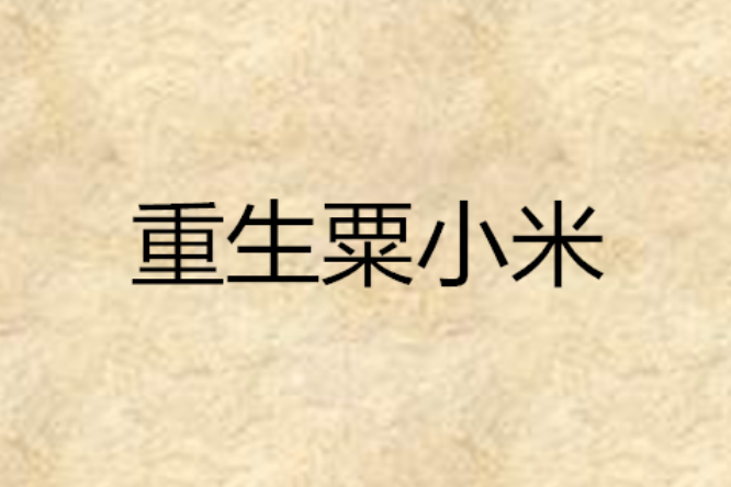 重生粟小米 重生粟小米