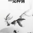 一見種情 一見種情