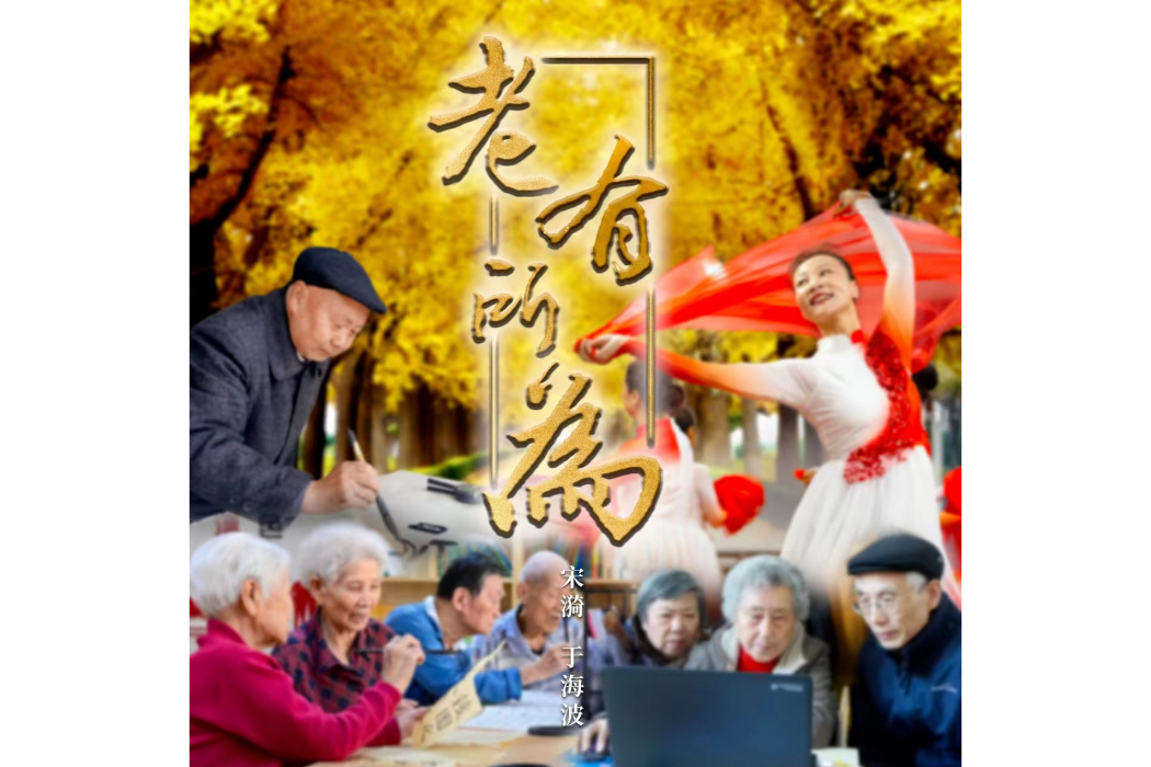 老有所為(宋漪,于海波共同演唱的歌曲) 老有所為(宋漪,于海波共同演唱的歌曲)