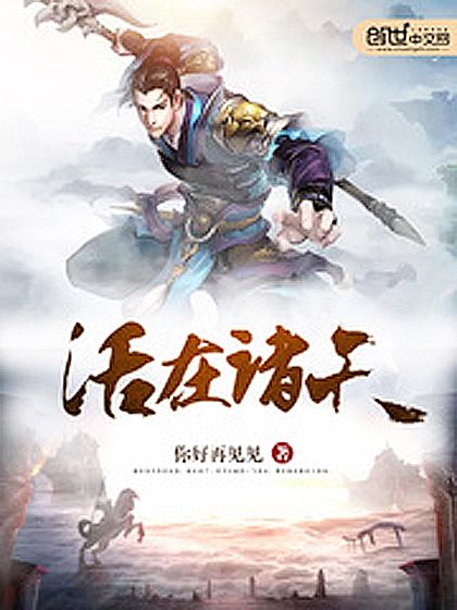 活在諸天 活在諸天