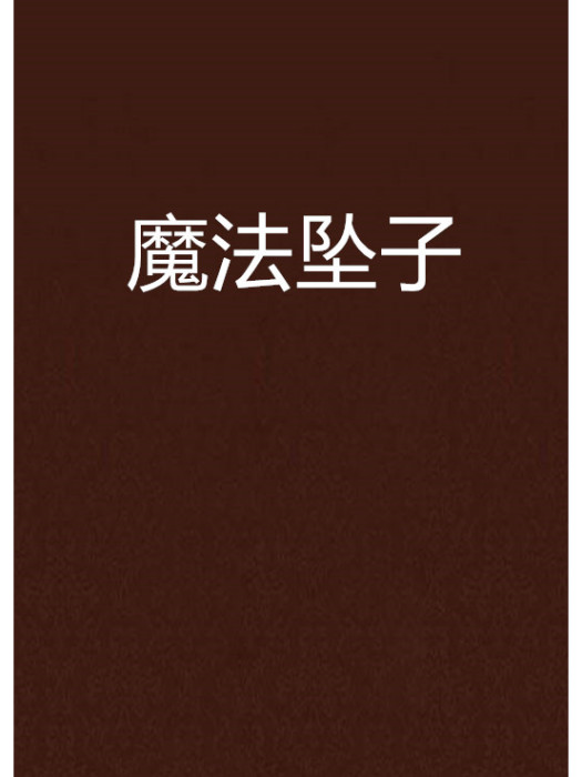 魔法墜子 魔法墜子