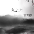 鬼之舟 鬼之舟