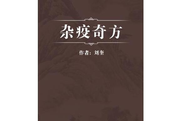 雜疫奇方 雜疫奇方