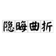 隱晦曲折 隱晦曲折