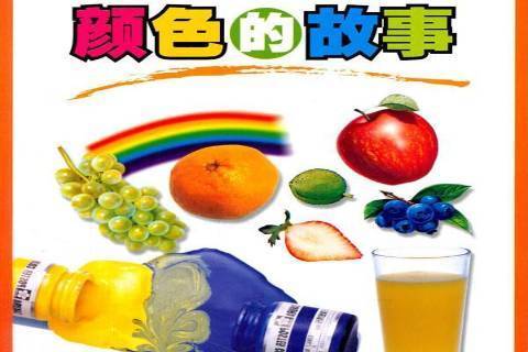 顏色的故事(2015年人民教育出版社出版的圖書) 顏色的故事(2015年人民教育出版社出版的圖書)