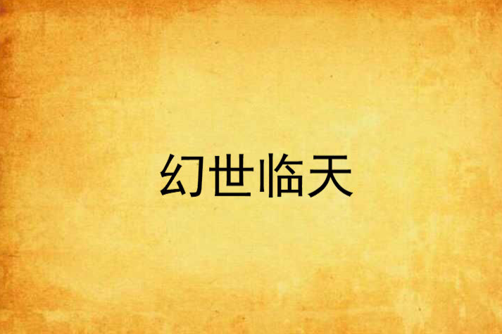 幻世臨天