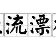 血流漂杵 血流漂杵