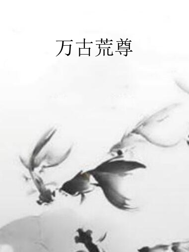 萬古荒尊 萬古荒尊