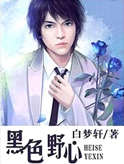 黑色野心 黑色野心