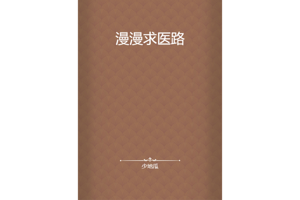 漫漫求醫路 漫漫求醫路
