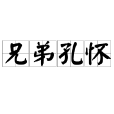 兄弟孔懷 兄弟孔懷