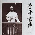李平書傳 李平書傳