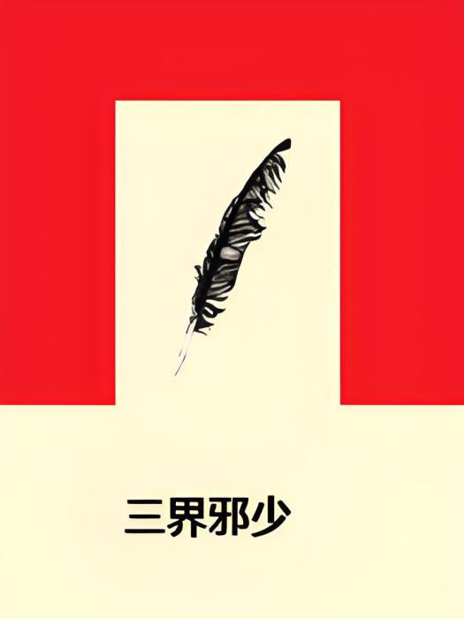 三界邪少 三界邪少