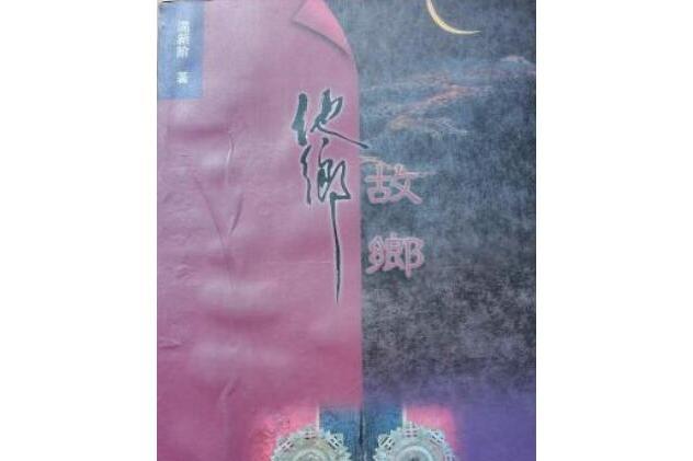 他鄉故鄉
