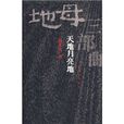 天地月亮地 天地月亮地