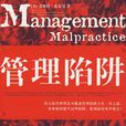管理陷阱 管理陷阱