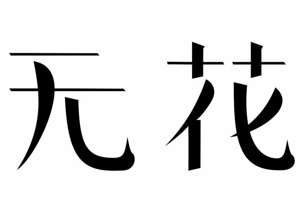 無花(品牌) 無花(品牌)