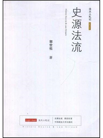 史源法流 史源法流
